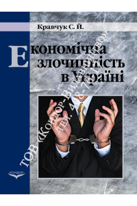 Економічна злочинність в Україні