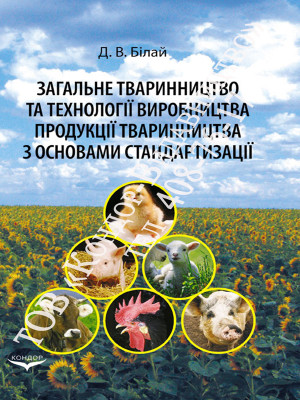 Загальне тваринництво та технології виробництва продукції тваринництва з основами стандартизації
