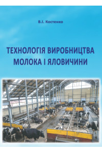 Технологія виробництва молока і яловичини / Костенко В.І. 