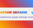 світанок_банер