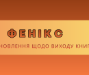 фенікс_банер
