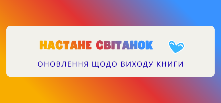 світанок_банер