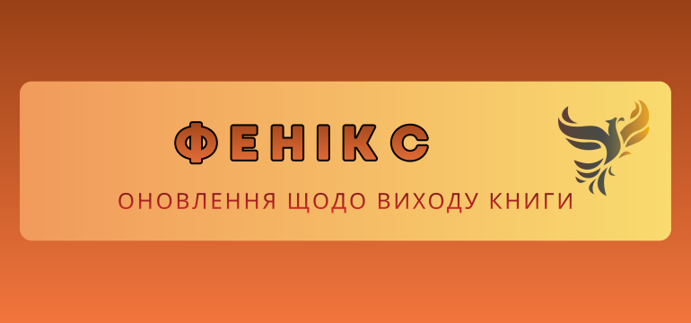 фенікс_банер