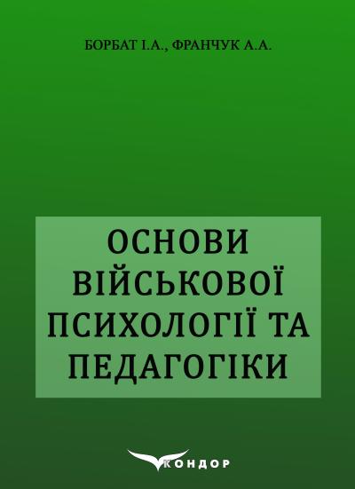 Основи військової психології
