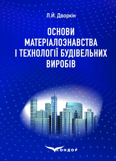 Основи матеріалознавства