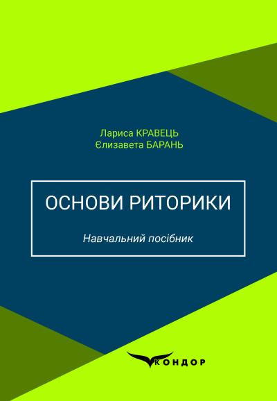 Основи риторики