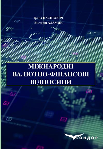Міжнародні валютно-фінансові відносини