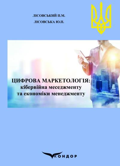 Цифрова маркетологія