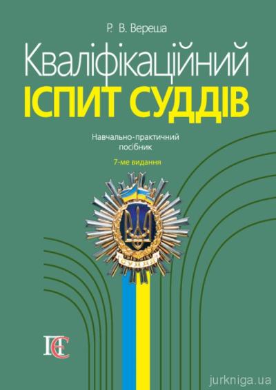 Кваліфікаційний іспит суддів