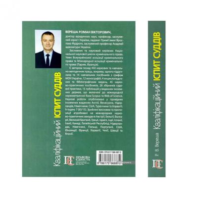 Кваліфікаційний іспит суддів1
