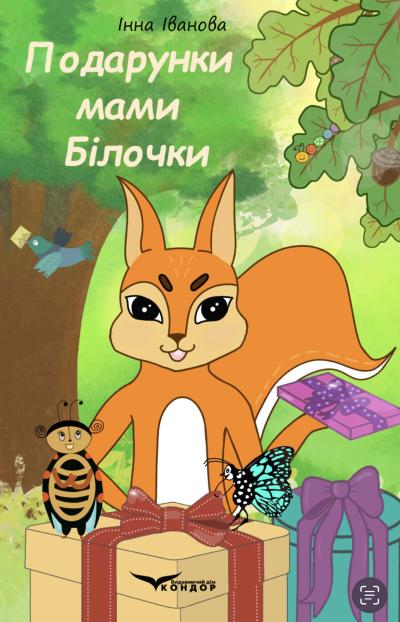 Подарунки мами білочки