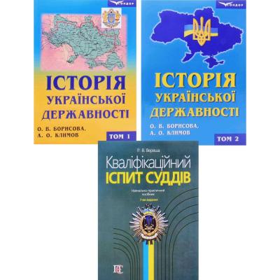Комплект Історія української державності та Кваліфікаційний іспит суддів