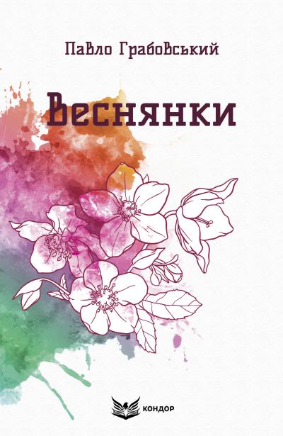 веснянки