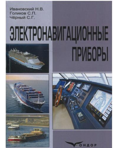 Электронавигационные приборы