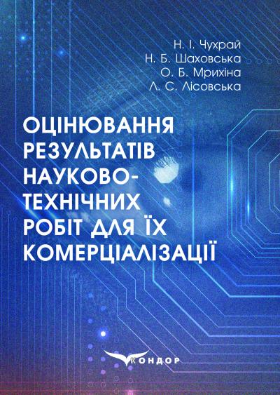 Оцінювання результатів науково-технічних робіт для їх комерціалізації : монографія / Н. І. Чухрай, Н. Б. Шаховська, О. Б. Мрихіна, Л. С. Лісовська.