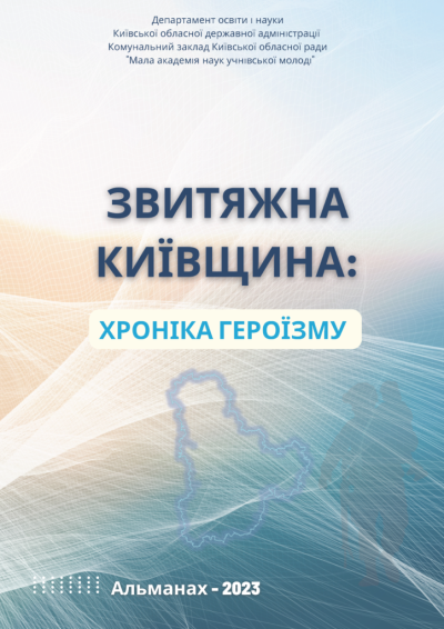 ЗВИТЯЖНА КИЇВЩИНА: ХРОНІКА ГЕРОЇЗМУ