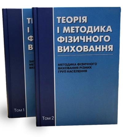 Теорія і методика фізичного виховання