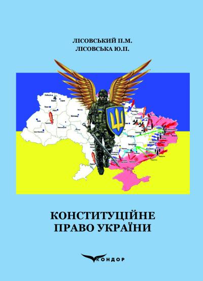 Конституційне право України
