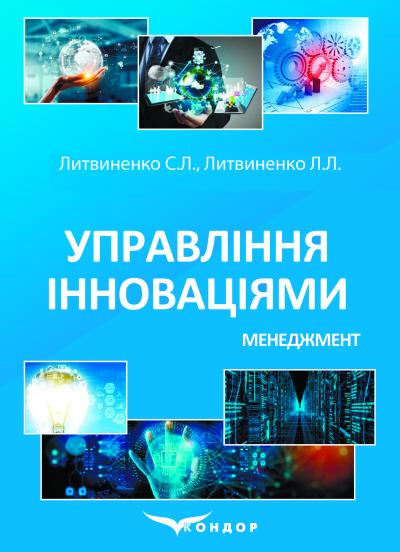 Управління інноваціями. Менеджмент