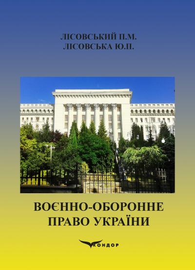 Воєнно-оборонне право України