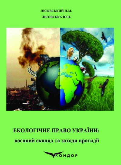 Екологічне право України: воєнний екоцид та заходи протидії