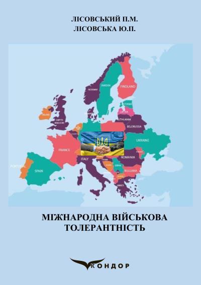 Міжнародна військова толерантність
