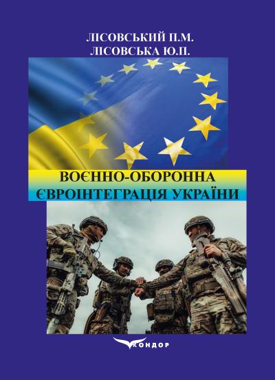 Воєнно-оборонна євроінтеграція України