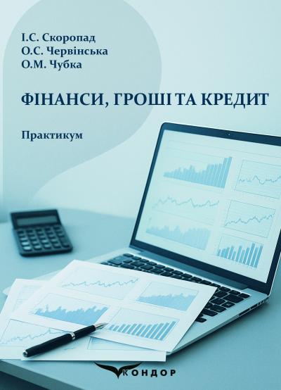 Фінанси, гроші та кредит (Економіка)