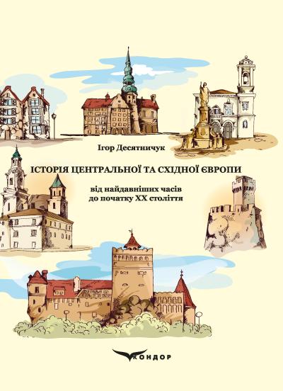 Історія Центральної та Східної Європи від найдавніших часів до початку ХХ століття