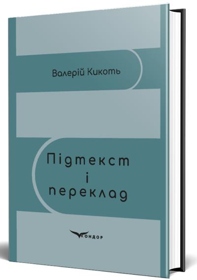 Підтекст і переклад