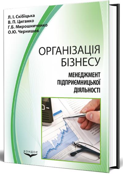 Менеджмент підприємницької діяльності. Організація бізнесу