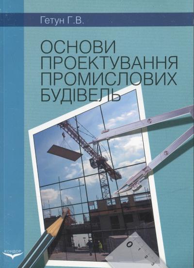 Основи проектування промислових будівель