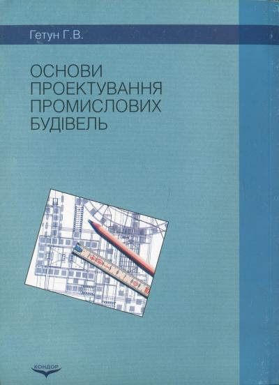 Основи проектування промислових будівель