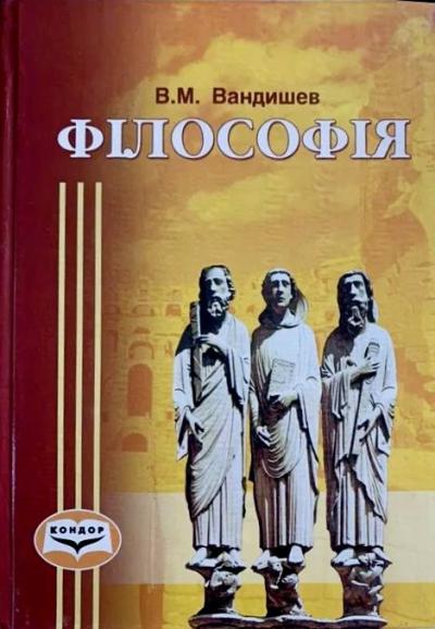 Філософія Вандишев