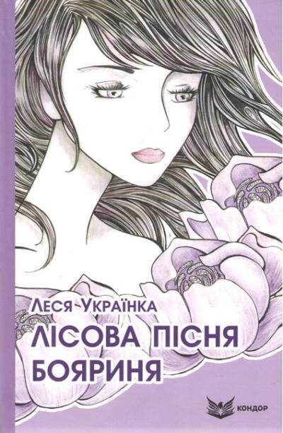 лісова пісня