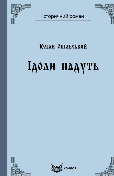 Ідоли падуть