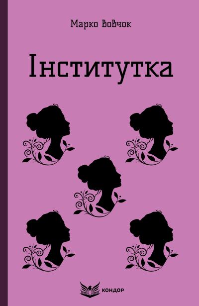 Інститутка