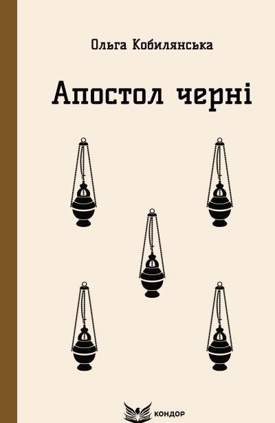 Апостол черні