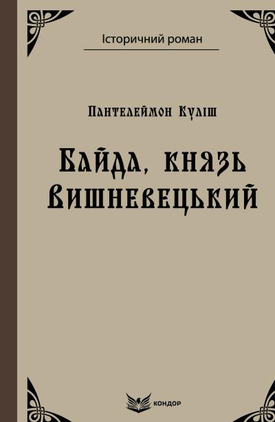 Байда,князь Вишневецький