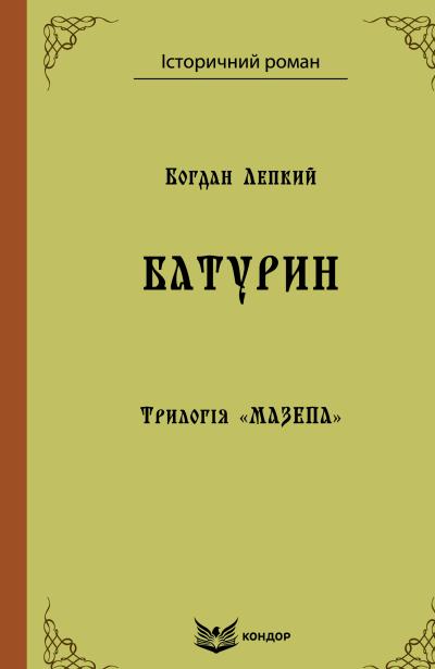 Батурин_мазепа