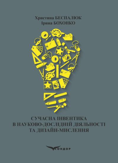 Сучасна інвентика