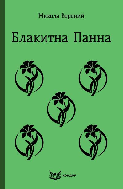 Блакитна_панна