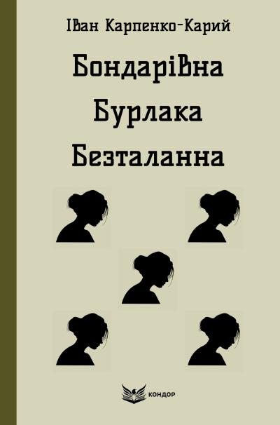 Бондарівна