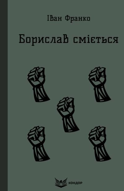 Борислав сміється