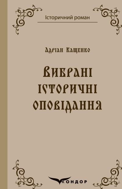 Вибрані історичні оповідання