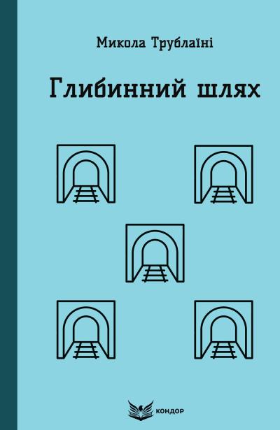 Глибинний шлях