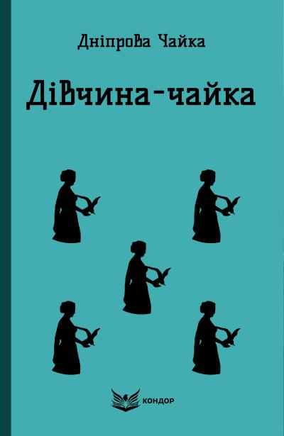 Дівчина Чайка