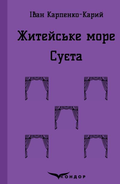 житейське море