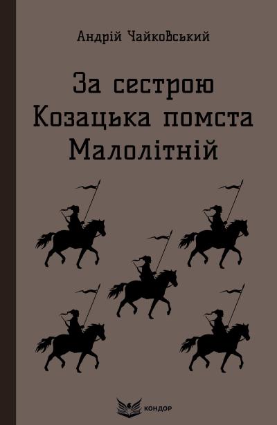 За сестрою козацька