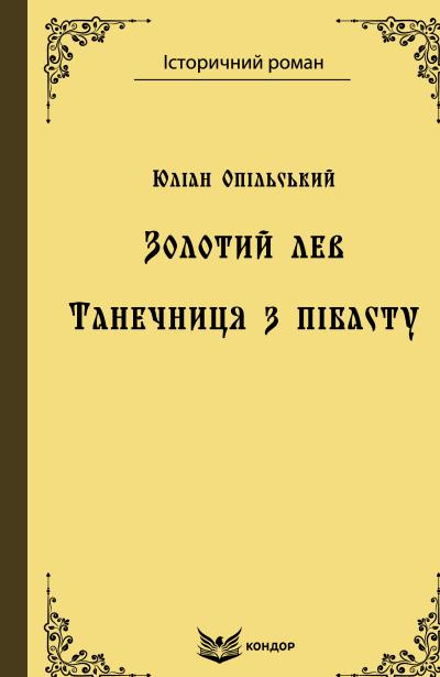 Золотий Лев